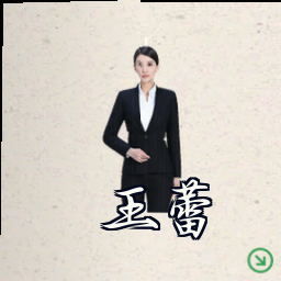 王蕾